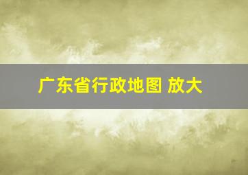 广东省行政地图 放大